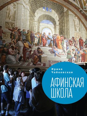 cover image of Афинская школа (сборник)